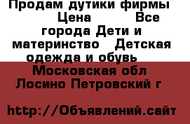 Продам дутики фирмы Tomm  › Цена ­ 900 - Все города Дети и материнство » Детская одежда и обувь   . Московская обл.,Лосино-Петровский г.